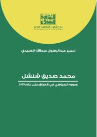 محمد صديق شنشل ودوره السياسي   4000 دينار